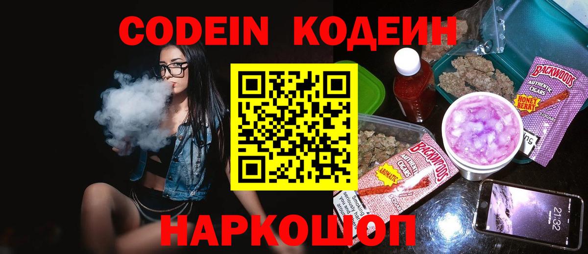 Codein Purple Drank  Вход с VPN  Феодосия  Кодеин напиток Lean (лин) 